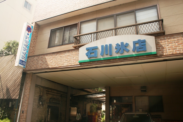 石川氷店