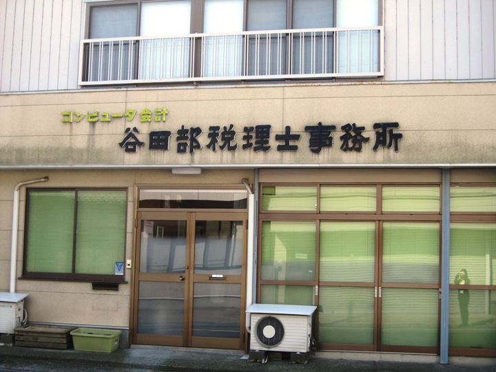 谷田部会計事務所