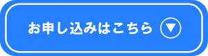 申込ボタン